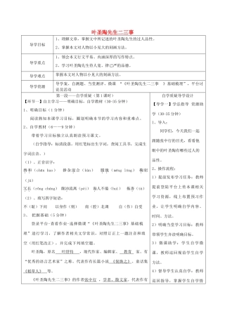 湖北省天门市杭州市七年级语文下册 第四单元 13《叶圣陶先生二三事》导学设计 新人教版-新人教版初中七年级下册语文学案