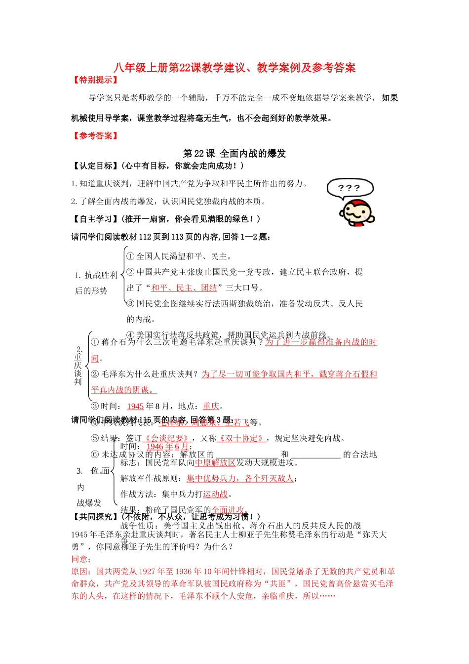 八年级历史上册 第22课 全面内战的爆发教学建议及教学案例 人教新课标版_第1页