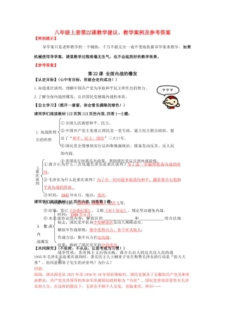 八年级历史上册 第22课 全面内战的爆发教学建议及教学案例 人教新课标版