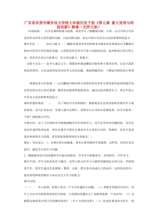 广东省东莞市寮步信义学校七年级历史下册《第七课 重大发明与科技创新》教案 北师大版