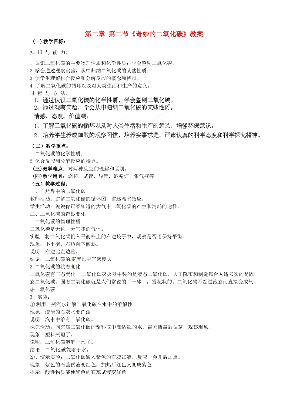 福建省永春八中九年级化学全册 第二章 第二节《奇妙的二氧化碳》教案 沪教版_第1页