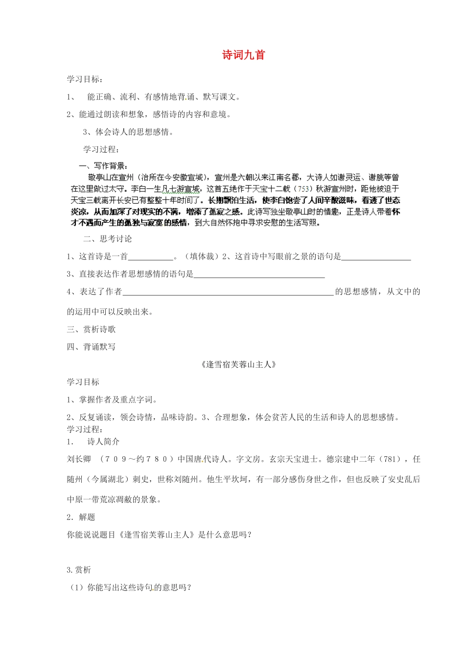 甘肃省玉门市花海中学八年级语文下册 拓展阅读《诗词九首》导学案（无答案） 北师大版_第1页