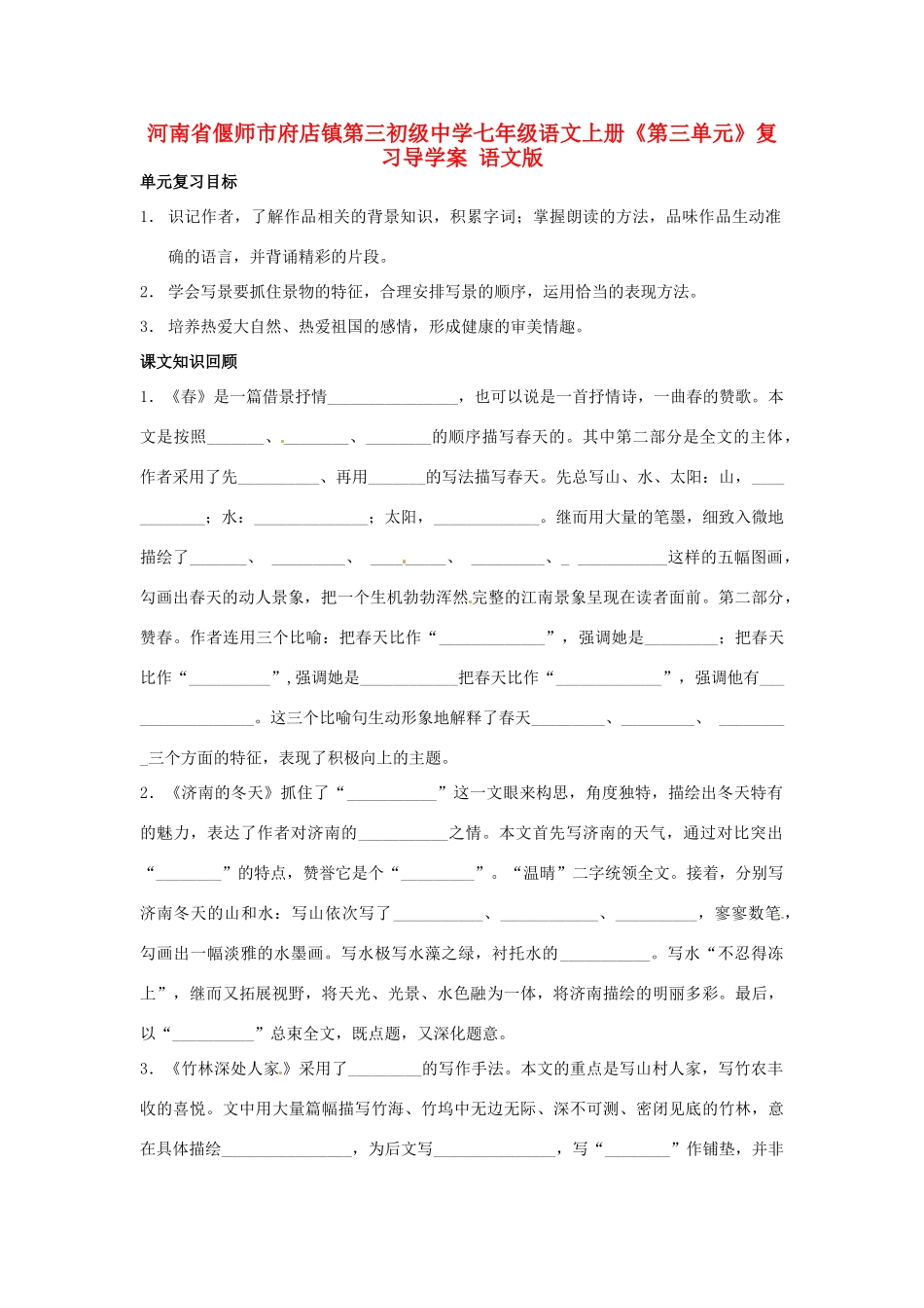 河南省偃师市府店镇第三初级中学七年级语文上册《第三单元》复习导学案 语文版_第1页