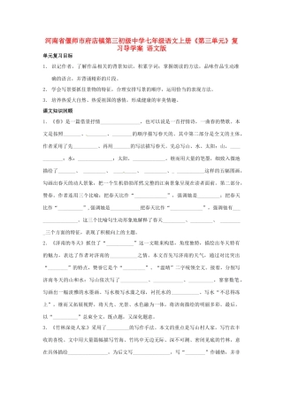 河南省偃师市府店镇第三初级中学七年级语文上册《第三单元》复习导学案 语文版