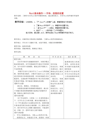 河北省秦皇岛市抚宁县驻操营学区初中信息技术 Word基本操作 字体、段落的设置教学设计 新人教版