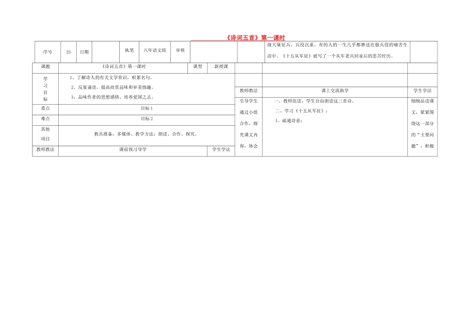八年级语文下册 24《诗词五首》（第1课时）导学稿 （新版）语文版-（新版）语文版初中八年级下册语文学案_第1页