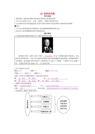 八年级语文上册 第28课 奇妙的克隆导学案 苏教版-苏教版初中八年级上册语文学案