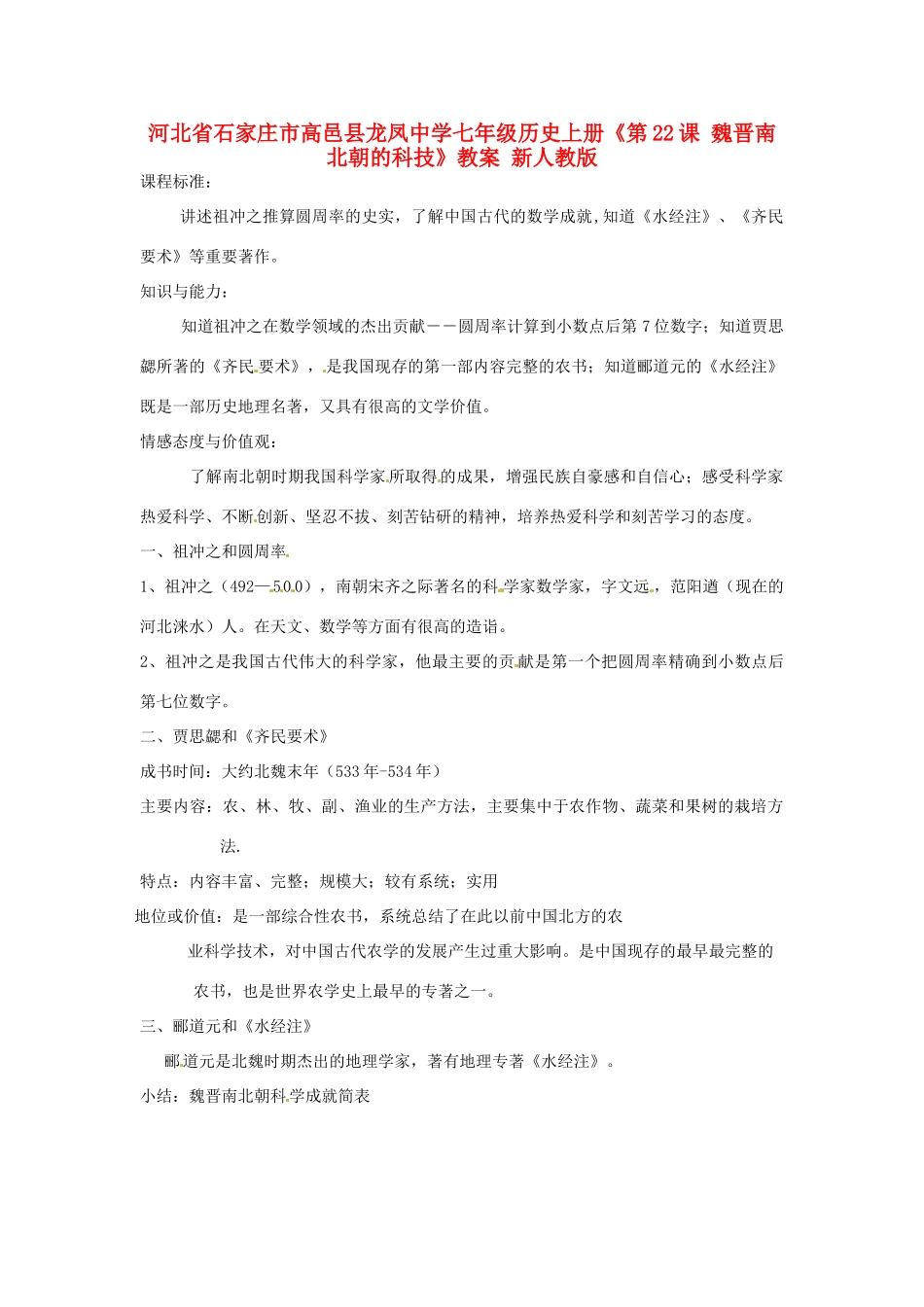 河北省石家庄市高邑县龙凤中学七年级历史上册《第22课 魏晋南北朝的科技》教案 新人教版_第1页