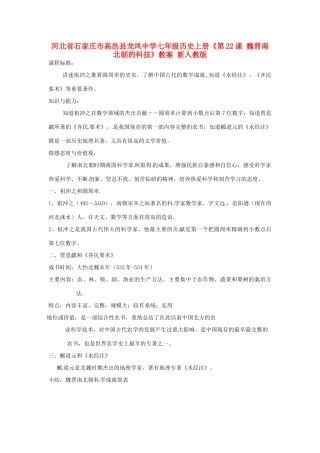 河北省石家庄市高邑县龙凤中学七年级历史上册《第22课 魏晋南北朝的科技》教案 新人教版