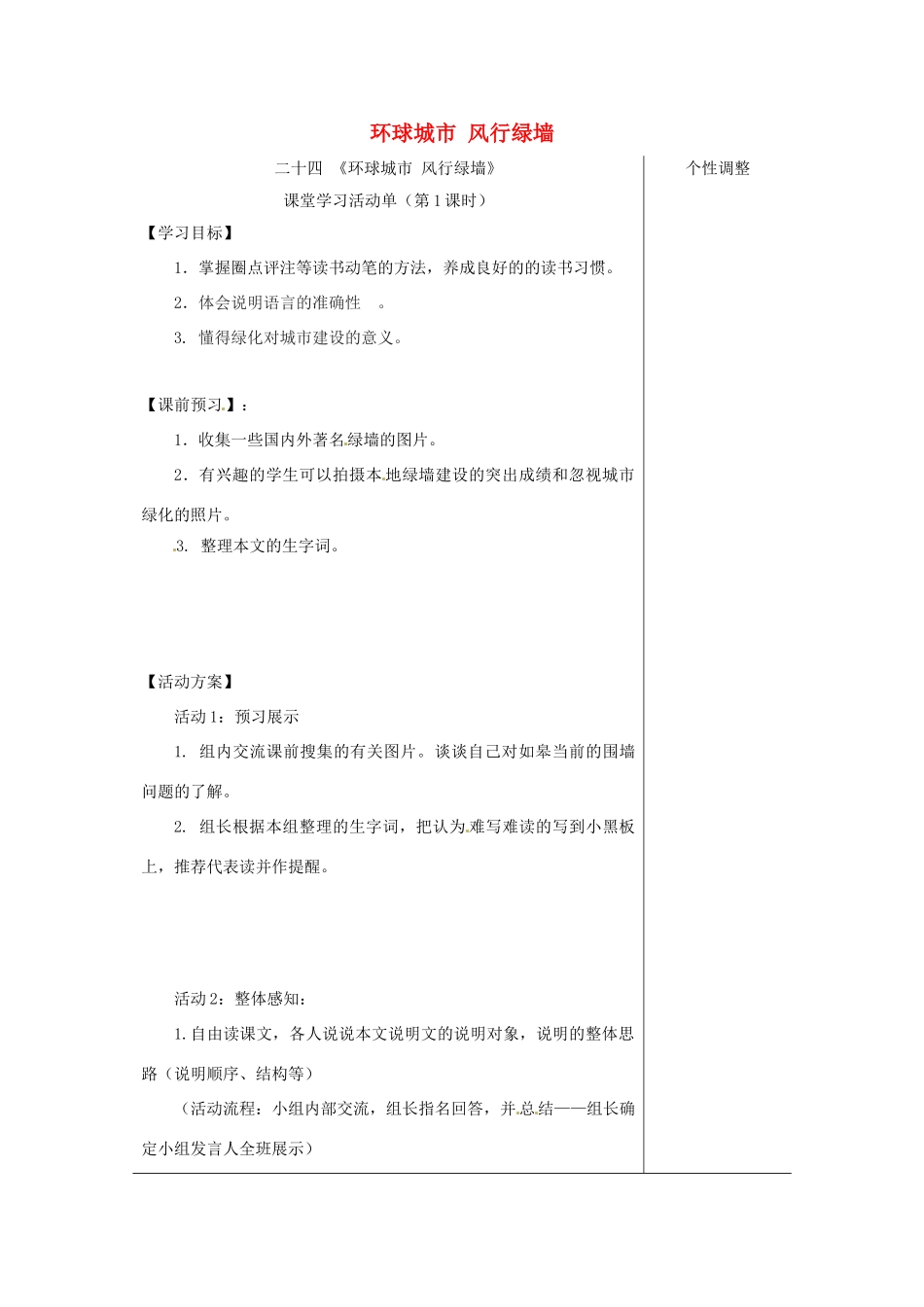 江苏省如皋市九年级语文上册 第六单元 24《环球城市 风行绿墙》（第1课时）导学案 苏教版-苏教版初中九年级上册语文学案_第1页