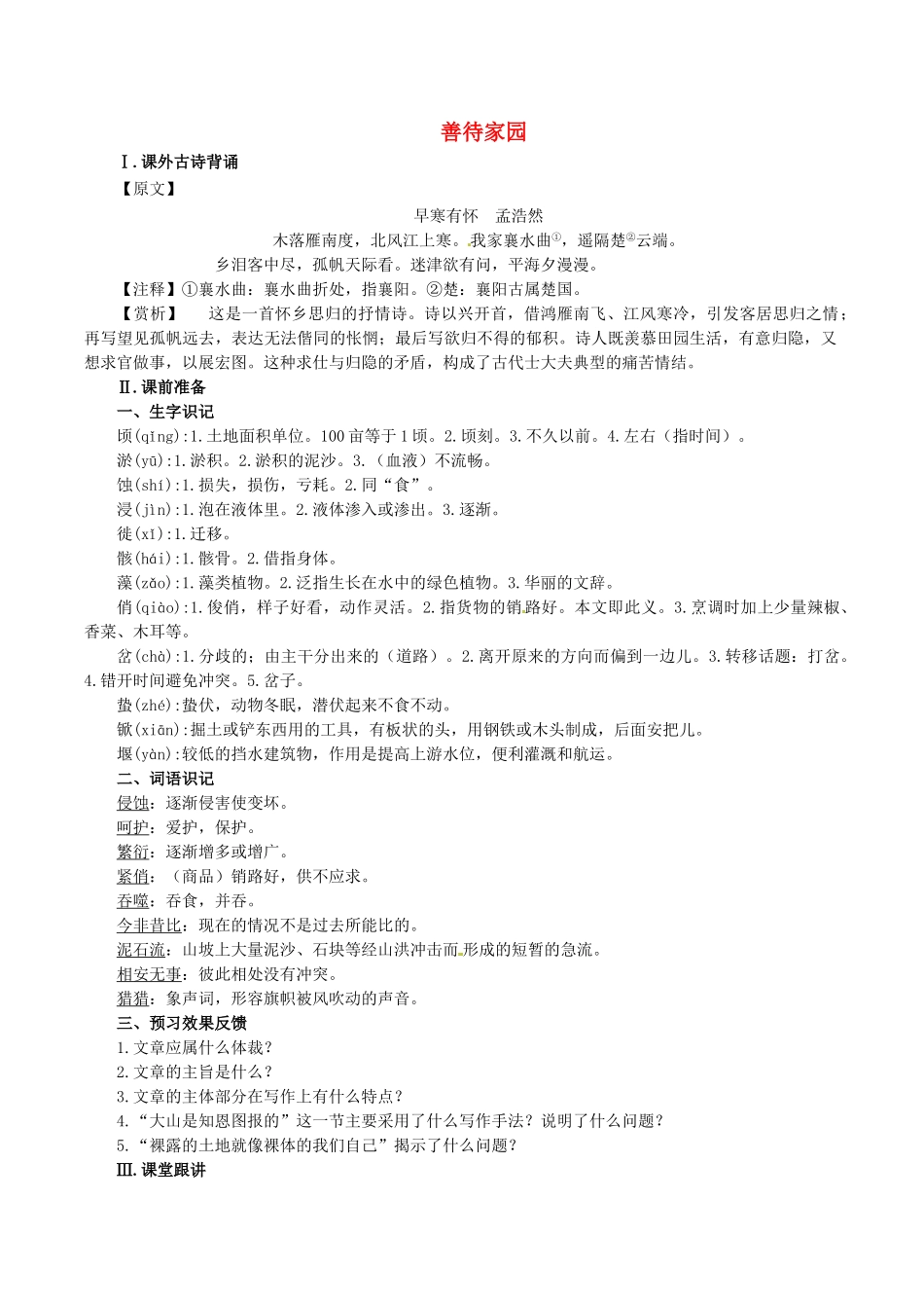 春九年级语文下册 第5单元 第19课《善待家园》学案 （新版）语文版-（新版）语文版初中九年级下册语文学案_第1页