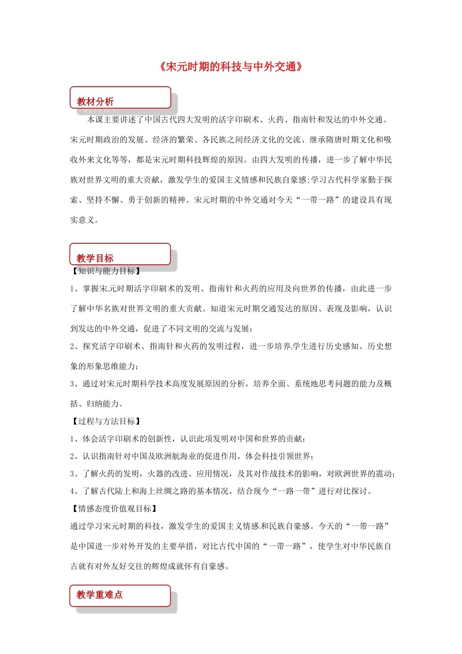 （秋季版）七年级历史下册 第二单元 辽宋夏金元时期：民族关系发展和社会变化 13 宋元时期的科技与中外交通教案 新人教版-新人教版初中七年级下册历史教案_第1页