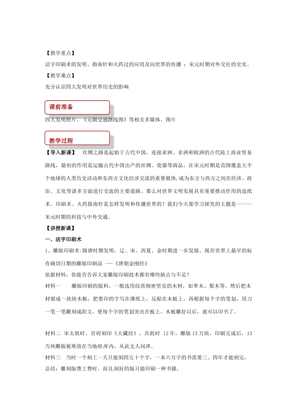 （秋季版）七年级历史下册 第二单元 辽宋夏金元时期：民族关系发展和社会变化 13 宋元时期的科技与中外交通教案 新人教版-新人教版初中七年级下册历史教案_第2页