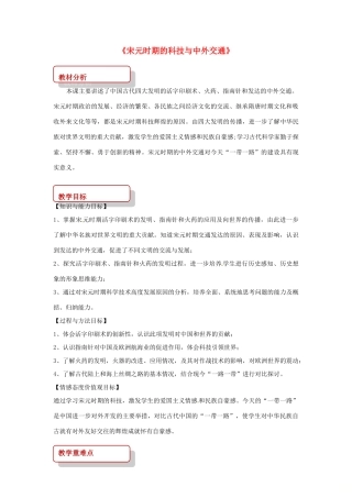 （秋季版）七年级历史下册 第二单元 辽宋夏金元时期：民族关系发展和社会变化 13 宋元时期的科技与中外交通教案 新人教版-新人教版初中七年级下册历史教案