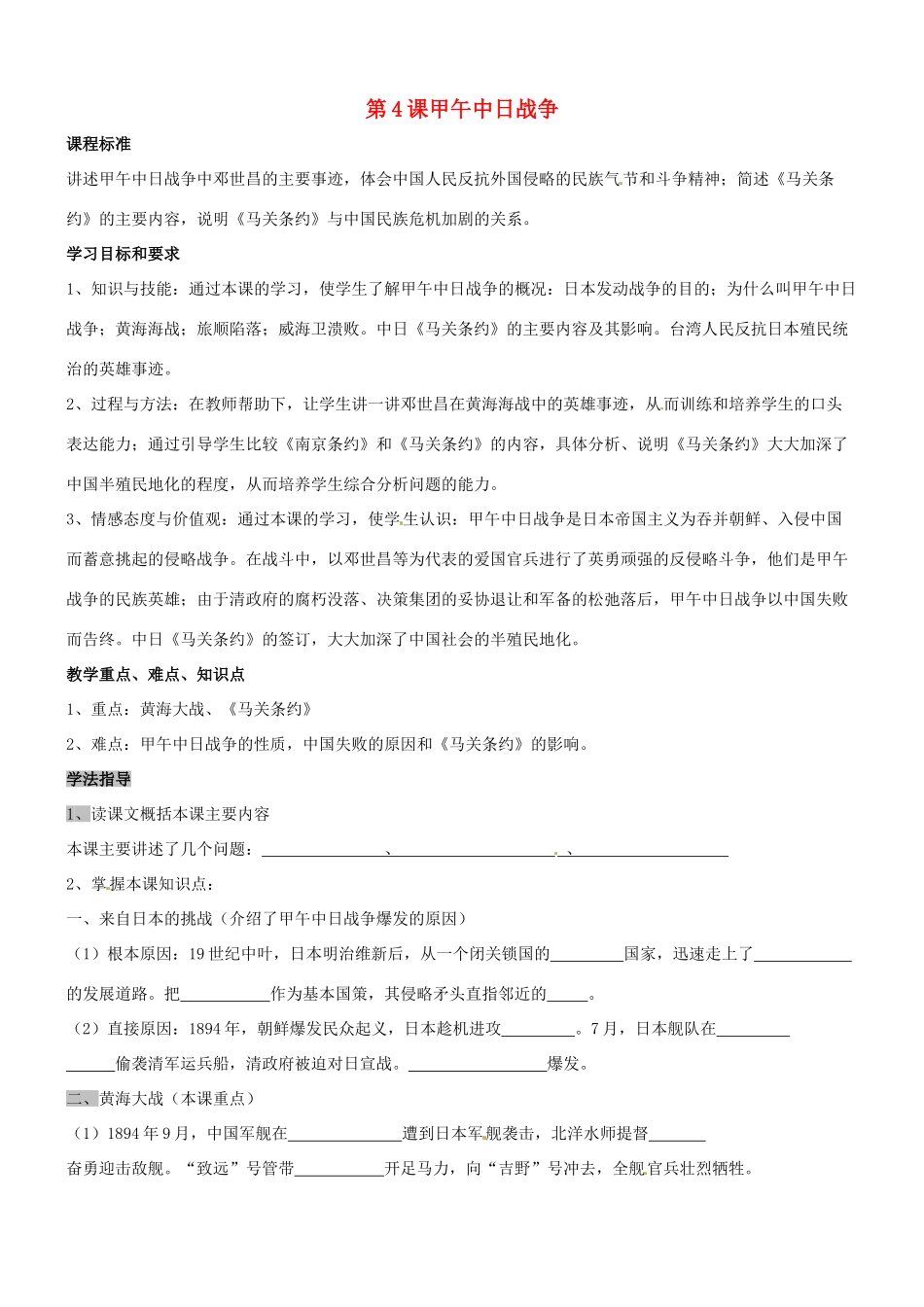 八年级历史：第4课 甲午中日战争 教案冀教版_第1页