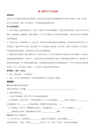 八年级历史：第4课 甲午中日战争 教案冀教版