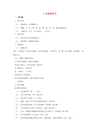 八年级语文上册 7 孔孟论学习学案 北师大版-北师大版初中八年级上册语文学案
