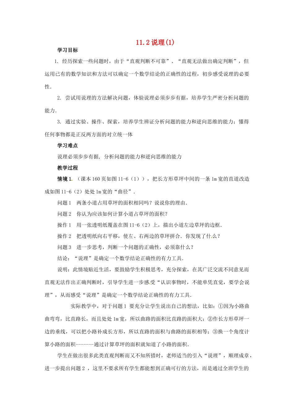 八年级数学下册 11.2说理（第1课时）学案 苏科版_第1页