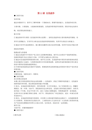 八年级历史上册 第11课 北伐战争教学设计 新人教版-新人教版初中八年级上册历史教案