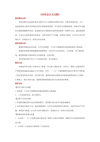 八年级历史下册 第一单元 中华人民共和国成立和向社会主义过渡 3 向社会主义过渡教案 华东师大版-华东师大版初中八年级下册历史教案