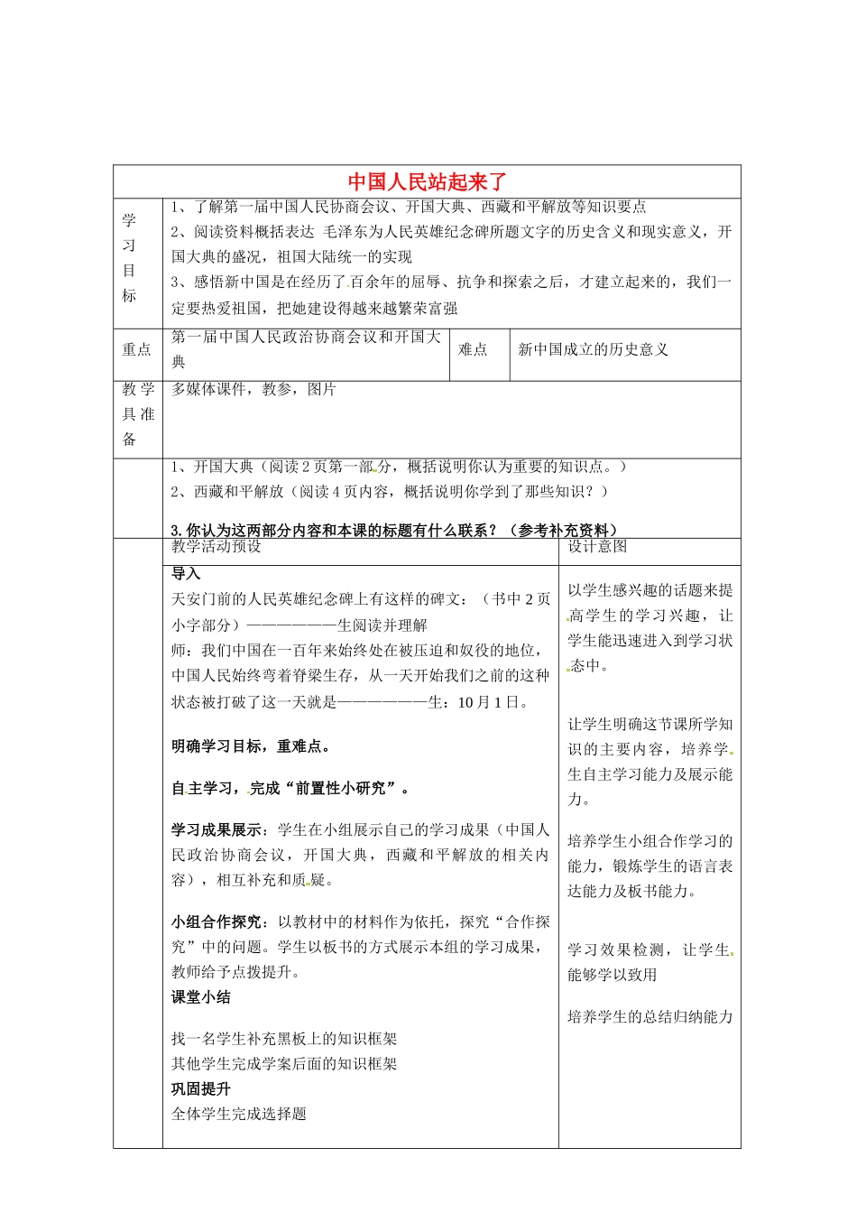 河北省围场满族蒙古族自治县半截塔镇中学八年级历史下册 第1课 中国人民站起来了教学设计 新人教版_第1页