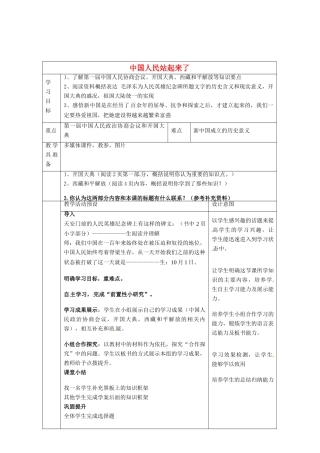 河北省围场满族蒙古族自治县半截塔镇中学八年级历史下册 第1课 中国人民站起来了教学设计 新人教版