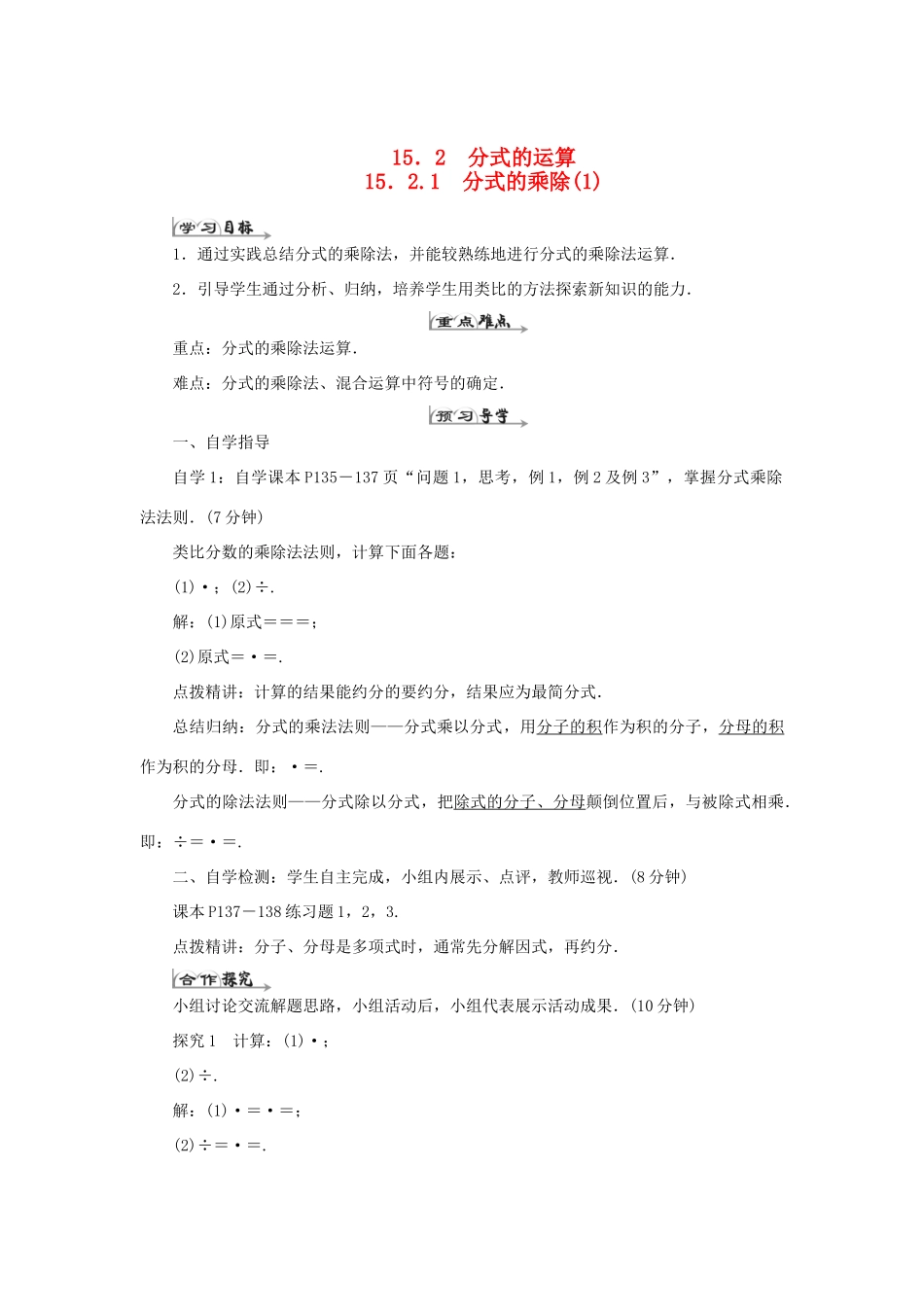 八年级数学上册 第十五章 分式 15.2 分式的运算 15.2.1 分式的乘除（1）导学案（新版）新人教版-（新版）新人教版初中八年级上册数学学案_第1页