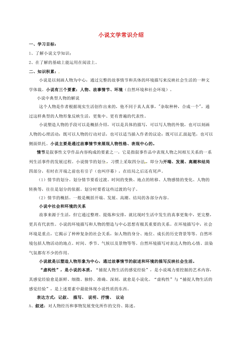 八年级语文上册《小说文学知识介绍》导学案（无答案）（新版）语文版-（新版）语文版初中八年级上册语文学案_第1页