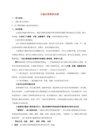 八年级语文上册《小说文学知识介绍》导学案（无答案）（新版）语文版-（新版）语文版初中八年级上册语文学案