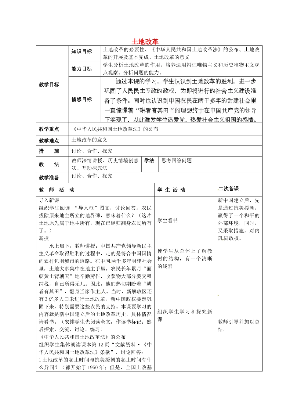 八年级历史下册《土地改革》教案 鲁教版-鲁教版初中八年级下册历史教案_第1页