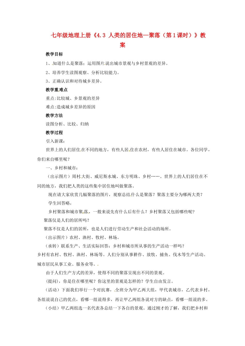河南省虞城县第一初级中学七年级地理上册《4.3 人类的居住地—聚落（第1课时）》教案 新人教版_第1页