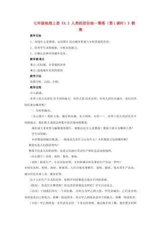 河南省虞城县第一初级中学七年级地理上册《4.3 人类的居住地—聚落（第1课时）》教案 新人教版