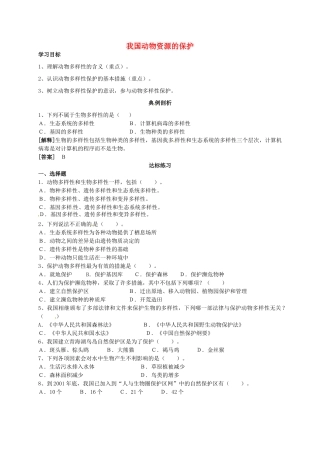 八年级生物上册 第17章 第2节 我国的动物资源及保护导学案2 北师大版-北师大版初中八年级上册生物学案