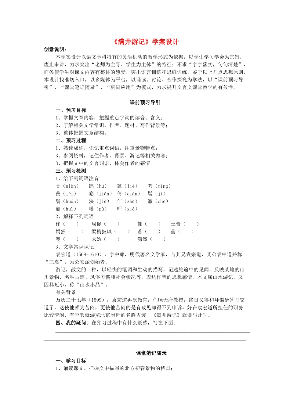 八年级语文上册 第5单元 第27课《满井游记》学案设计 鲁教版五四制-鲁教版五四制初中八年级上册语文学案_第1页