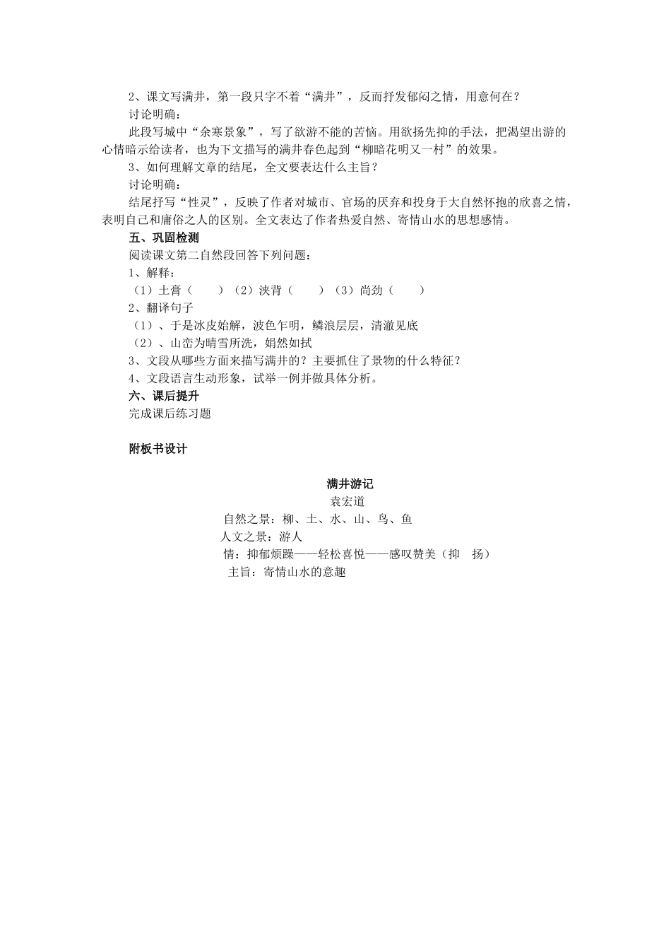 八年级语文上册 第5单元 第27课《满井游记》学案设计 鲁教版五四制-鲁教版五四制初中八年级上册语文学案_第3页