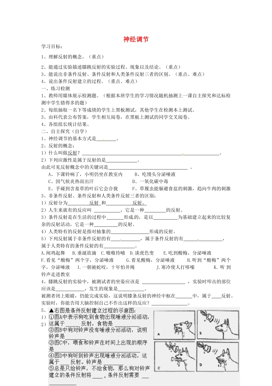 湖南省古丈县古阳中学七年级生物下册 第12章 第二节 神经调节（第二课时）导学案（无答案） 苏教版_第1页