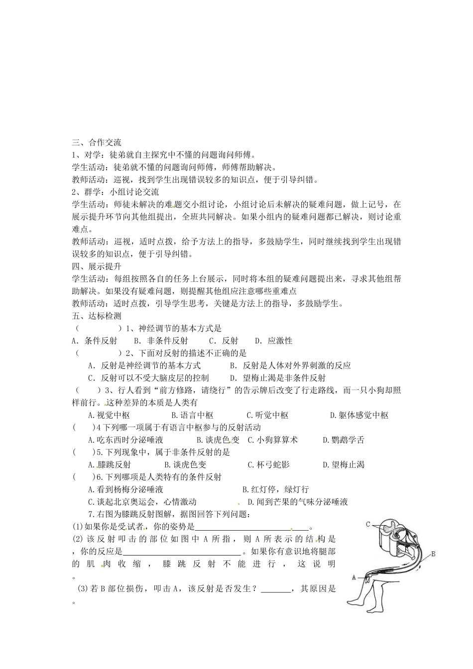 湖南省古丈县古阳中学七年级生物下册 第12章 第二节 神经调节（第二课时）导学案（无答案） 苏教版_第2页