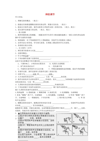 湖南省古丈县古阳中学七年级生物下册 第12章 第二节 神经调节（第二课时）导学案（无答案） 苏教版