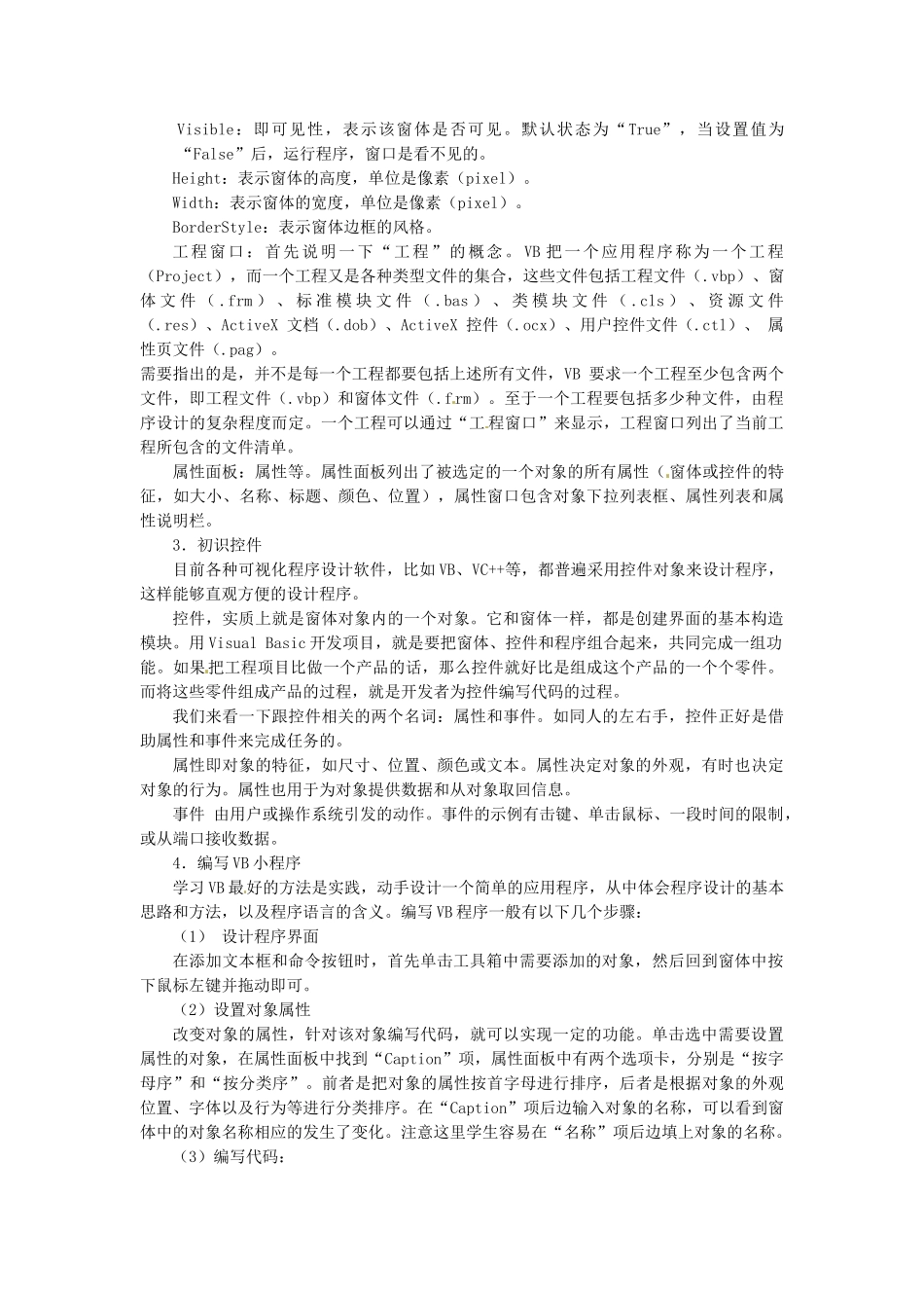 河北省秦皇岛市抚宁县驻操营学区初中信息技术第二册 第十一课 走近VB教案 新人教版_第2页