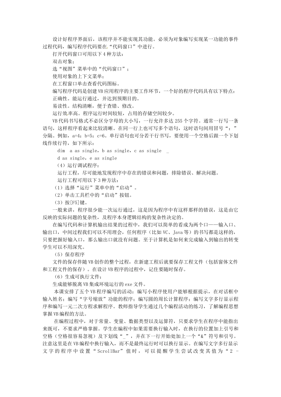 河北省秦皇岛市抚宁县驻操营学区初中信息技术第二册 第十一课 走近VB教案 新人教版_第3页