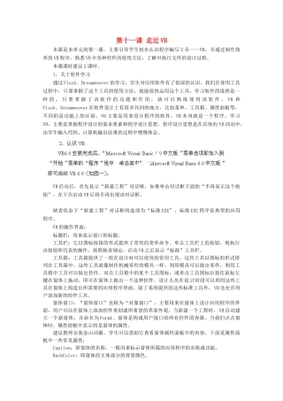 河北省秦皇岛市抚宁县驻操营学区初中信息技术第二册 第十一课 走近VB教案 新人教版