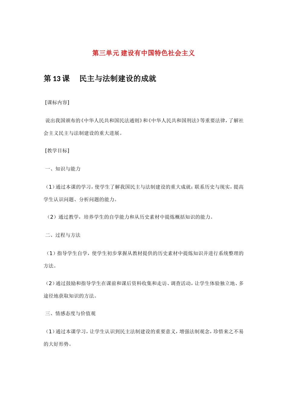 八年级历史第13课 民主与法制建设的成就 教案岳麓版_第1页