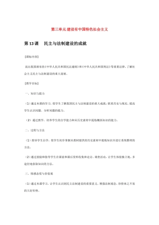 八年级历史第13课 民主与法制建设的成就 教案岳麓版