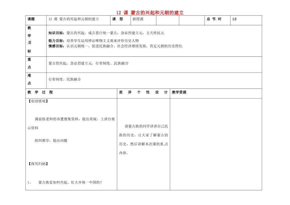 吉林省长春市第一零四中学七年级历史下册 第12课 蒙古的兴起和元朝的建立教案 新人教版_第1页