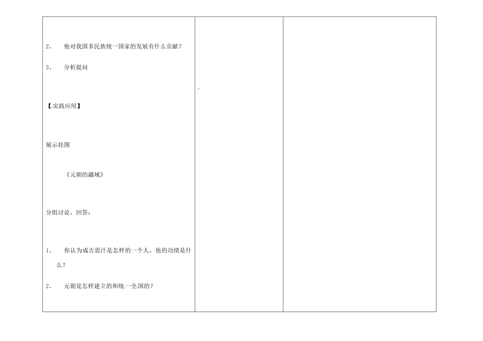 吉林省长春市第一零四中学七年级历史下册 第12课 蒙古的兴起和元朝的建立教案 新人教版_第2页