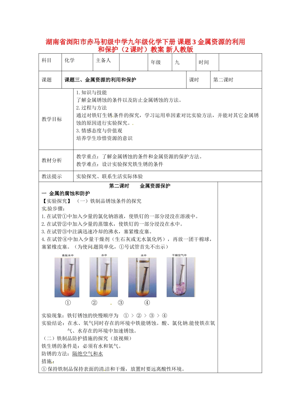 湖南省浏阳市赤马初级中学九年级化学下册 课题3 金属资源的利用和保护（2课时）教案 新人教版_第1页
