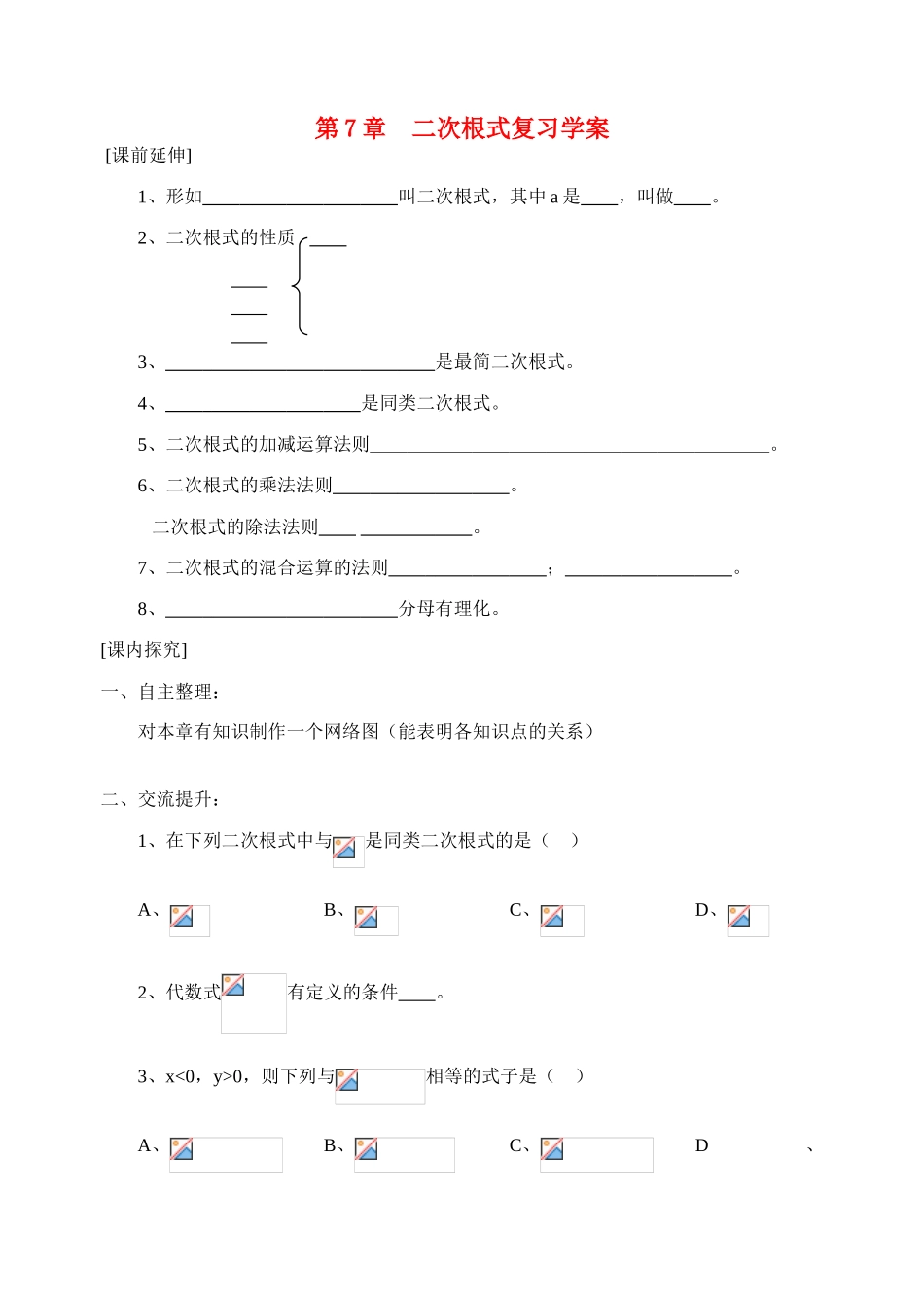八年级数学下册 第7章二次根式复习学案 青岛版_第1页