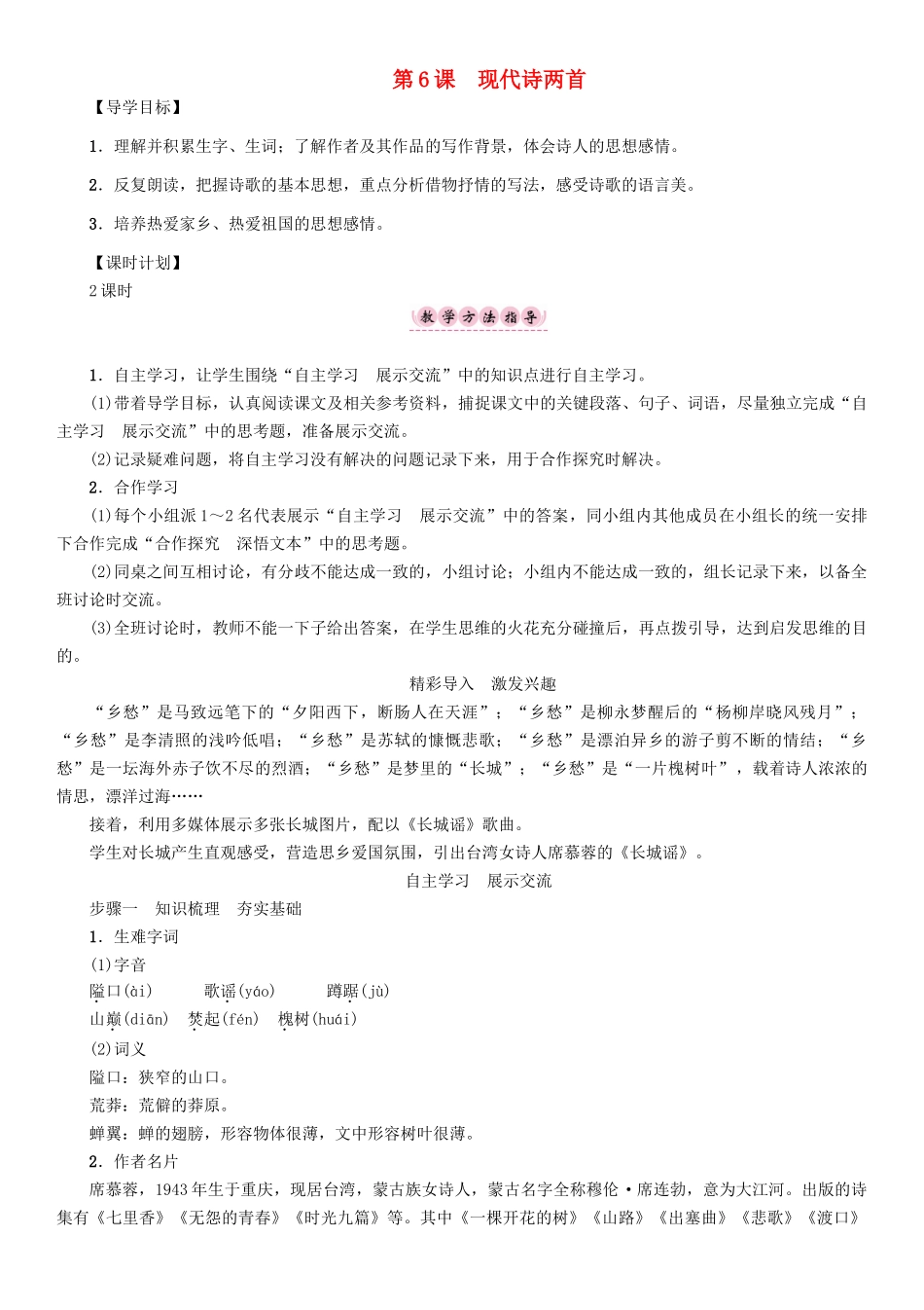春八年级语文下册 第2单元 第6课 现代诗两首导学案 （新版）语文版-（新版）语文版初中八年级下册语文学案_第1页