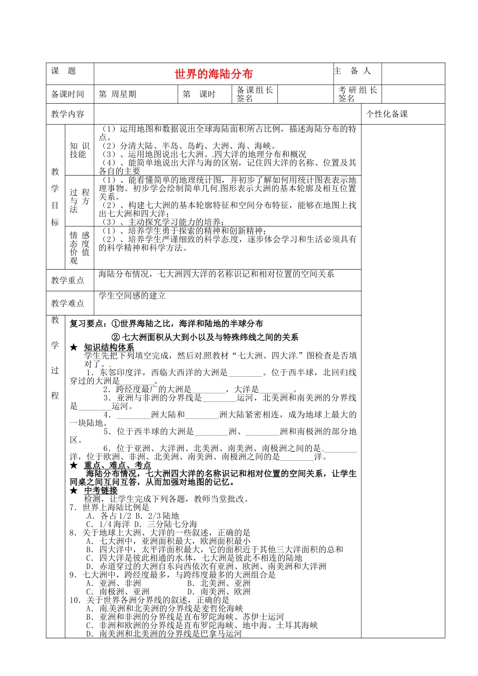 湖南省茶陵县世纪星实验学校七年级地理下册 世界的海陆分布复习教案 新人教版_第1页