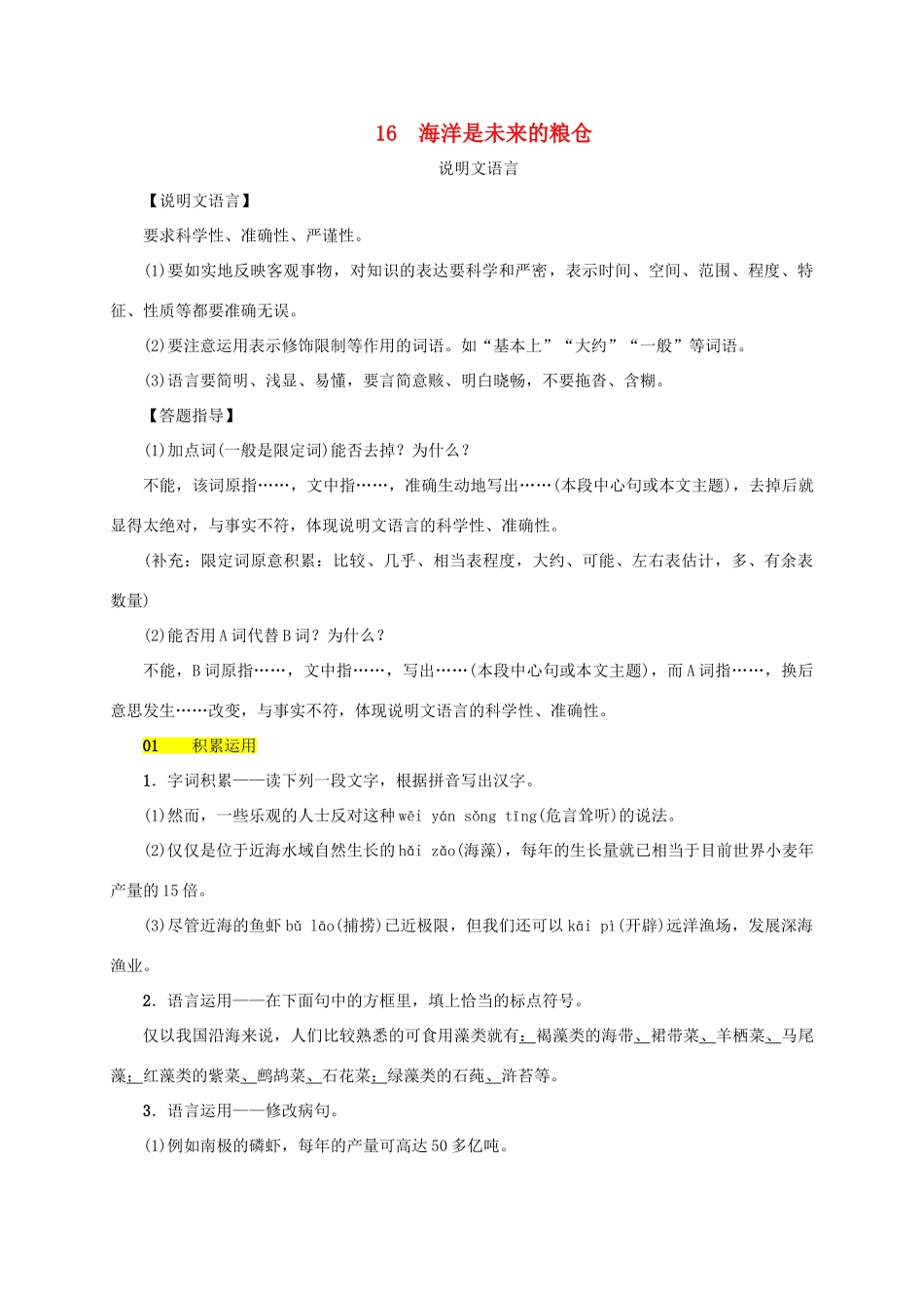 八年级语文上册 第四单元 第16课《海洋是未来的粮仓》同步学案 语文版-语文版初中八年级上册语文学案_第1页